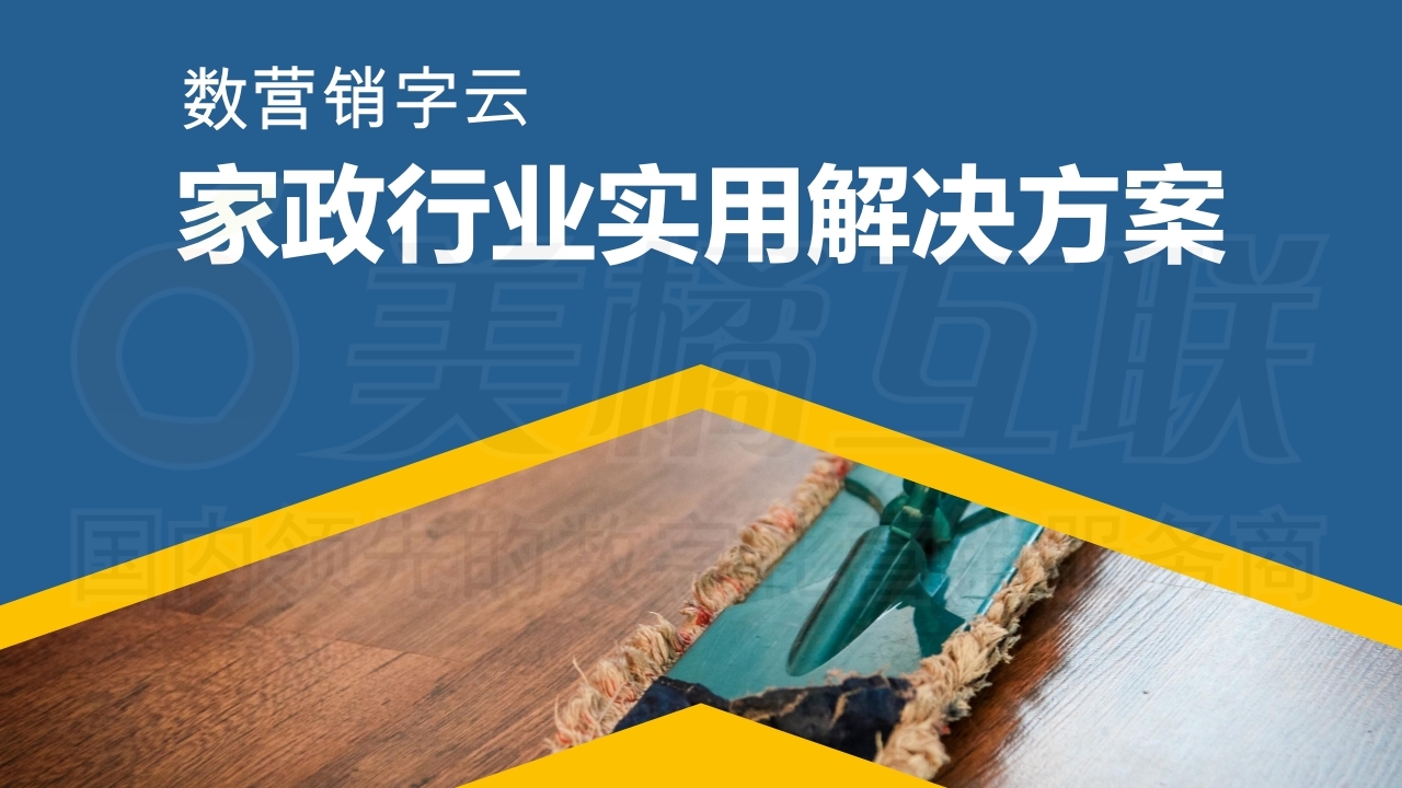 【数字营销云】家政行业实用解决方案.pdf_page_01.jpg