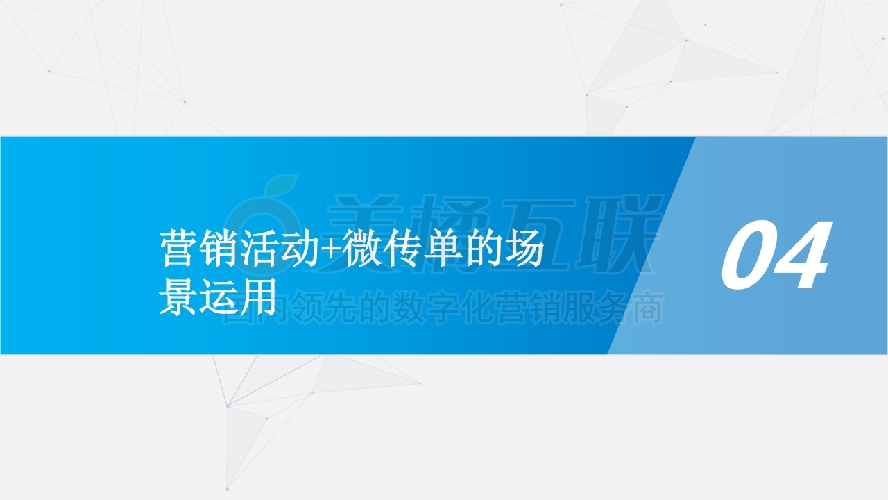 【唯平台】营销活动×传单联合应用指南.pdf_page_18.jpg