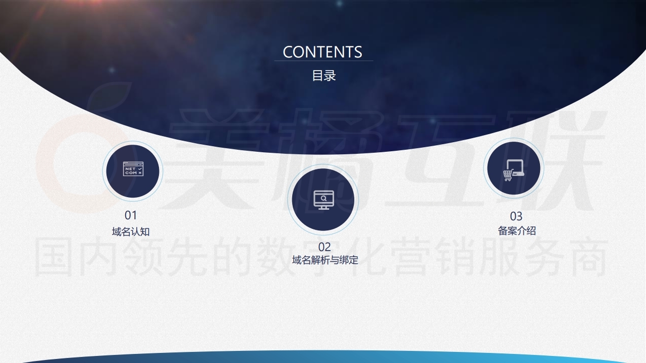 【唯建站】企业网站的域名与备案.pdf_page_02.jpg
