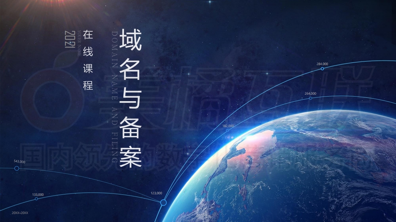 【唯建站】企业网站的域名与备案.pdf_page_01.jpg