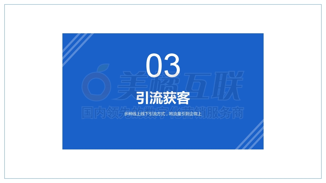 【销售系统】企业微信解决方案.pdf_page_13.jpg