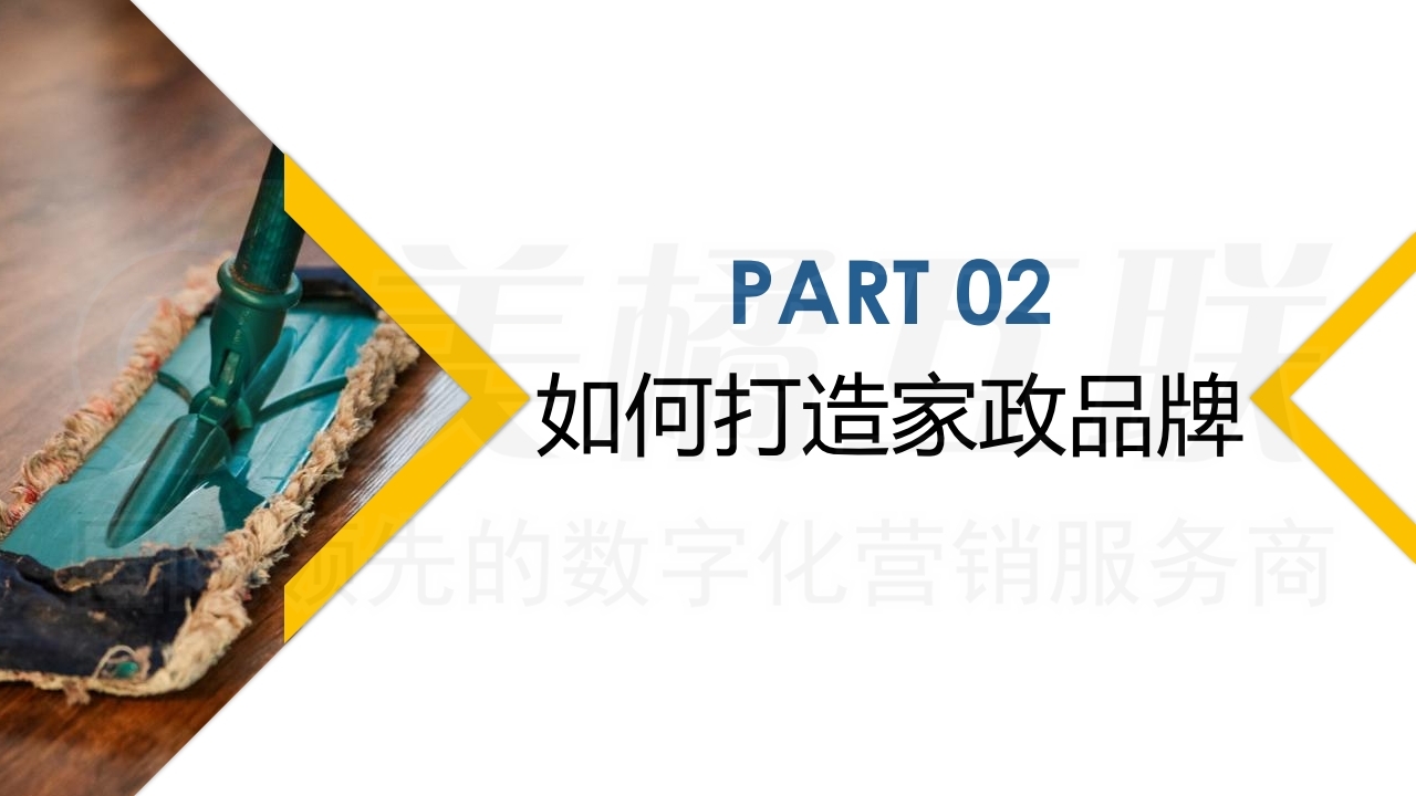 【数字营销云】家政行业实用解决方案.pdf_page_10.jpg