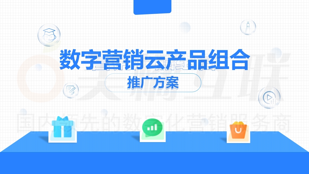 【唯平台】数字营销云产品组合推广方案.pdf_page_01.jpg