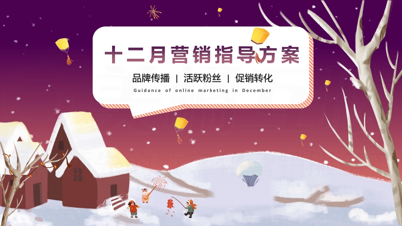 【数字营销云】2021年12月节日营销方案.pdf_page_01.jpg