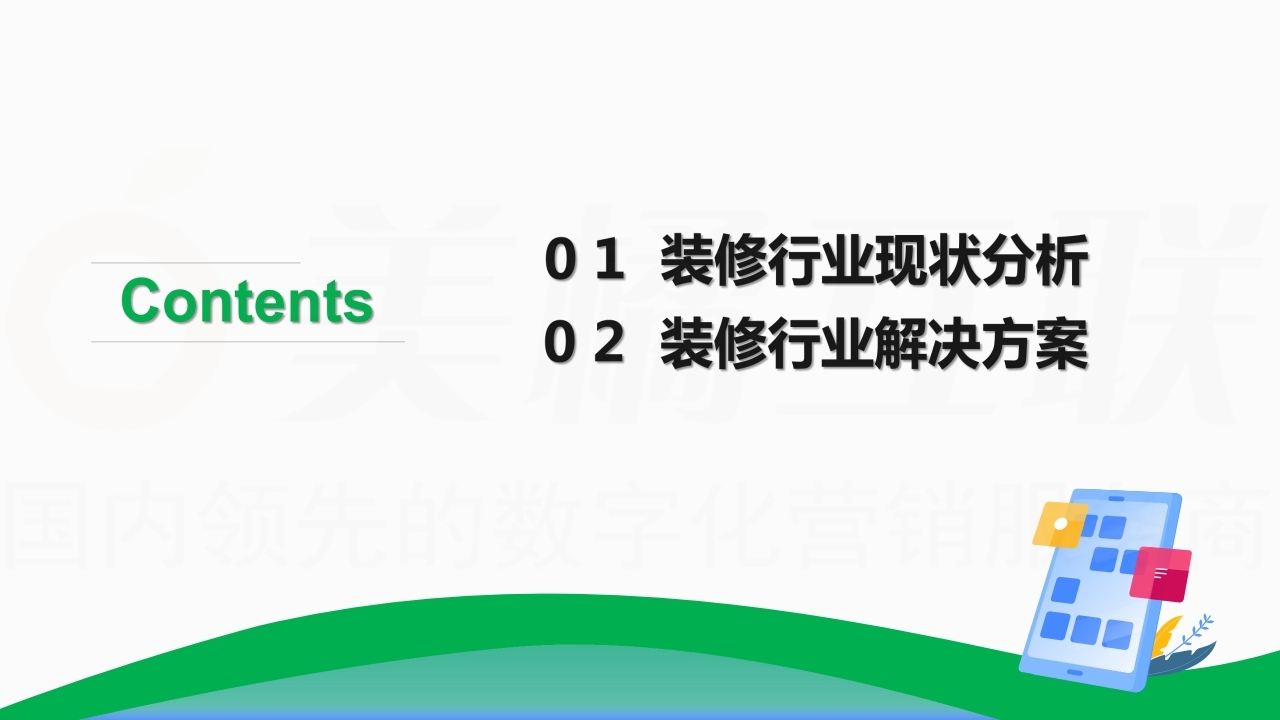 【数字营销云】装修行业数字化营销解决方案.pdf_page_04.jpg