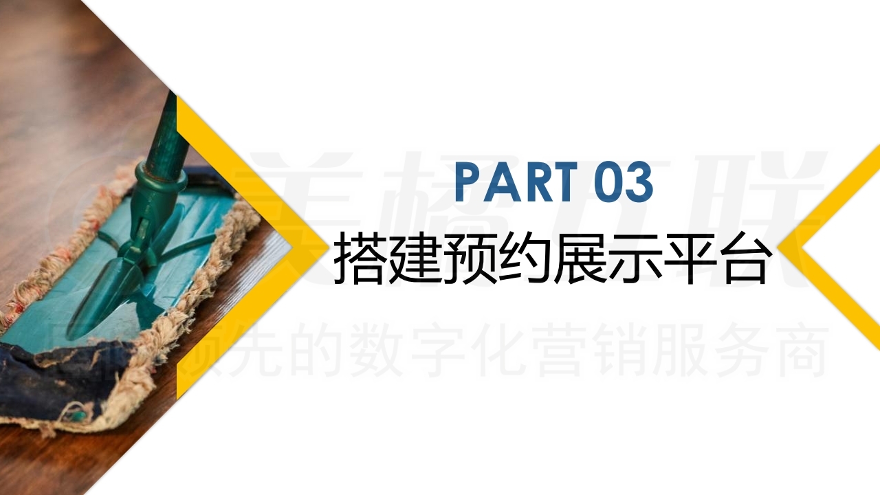 【数字营销云】家政行业实用解决方案.pdf_page_19.jpg