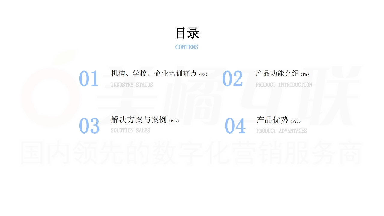 【数字营销云】在线教育解决方案.pdf_page_02.jpg