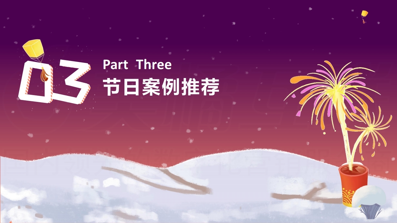 【数字营销云】2021年12月节日营销方案.pdf_page_14.jpg