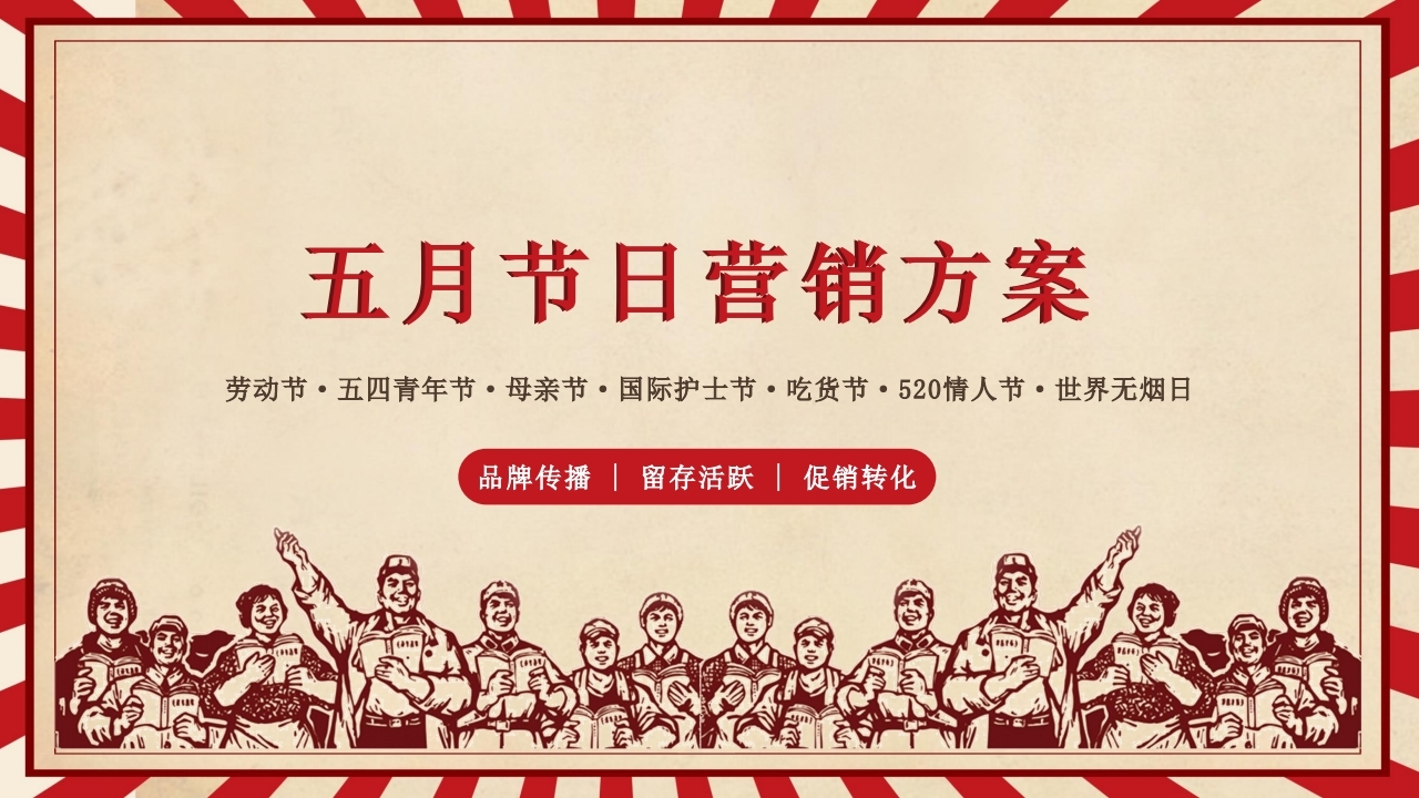 【数字营销云】2023年5月节日营销方案.pdf_page_01.jpg