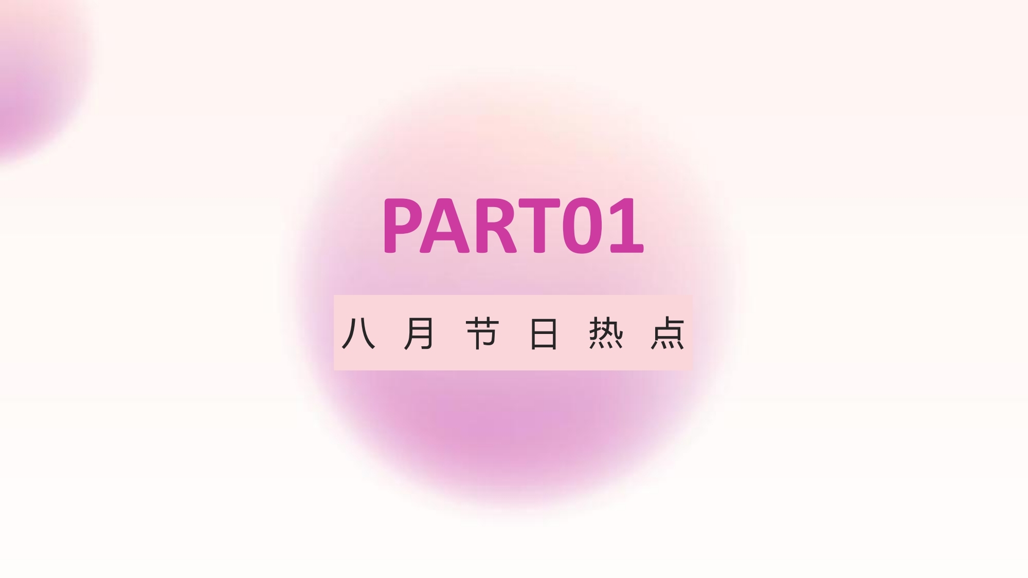 【数字营销云】2024年8月节日营销方案.pdf_page_02.jpg