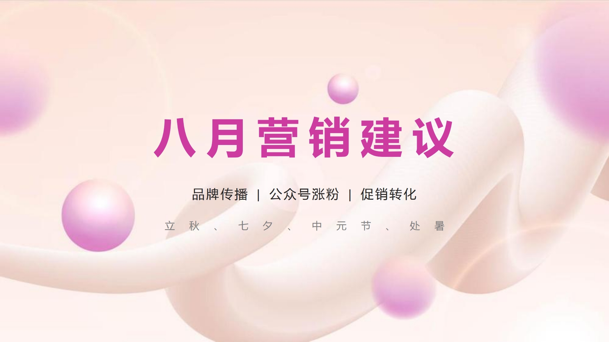 【数字营销云】2024年8月节日营销方案.pdf_page_01.jpg
