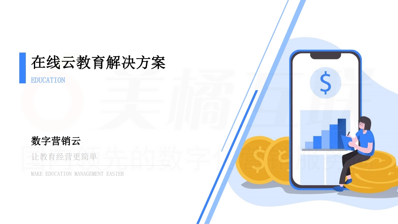 【数字营销云】在线教育解决方案.pdf_page_01.jpg