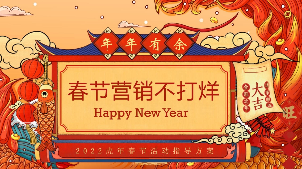 【数字营销云】2022年春节活动方案.pdf_page_01.jpg