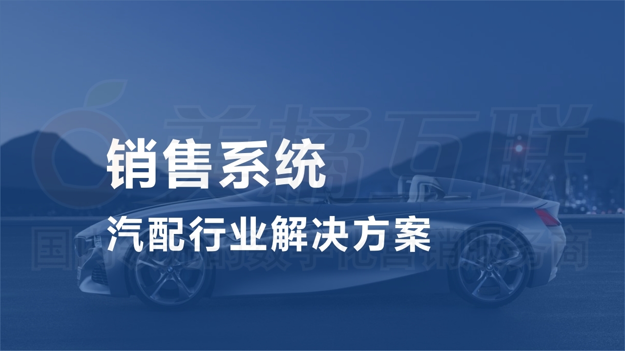 【唯平台商城】汽配行业销售系统方案.pdf_page_01.jpg
