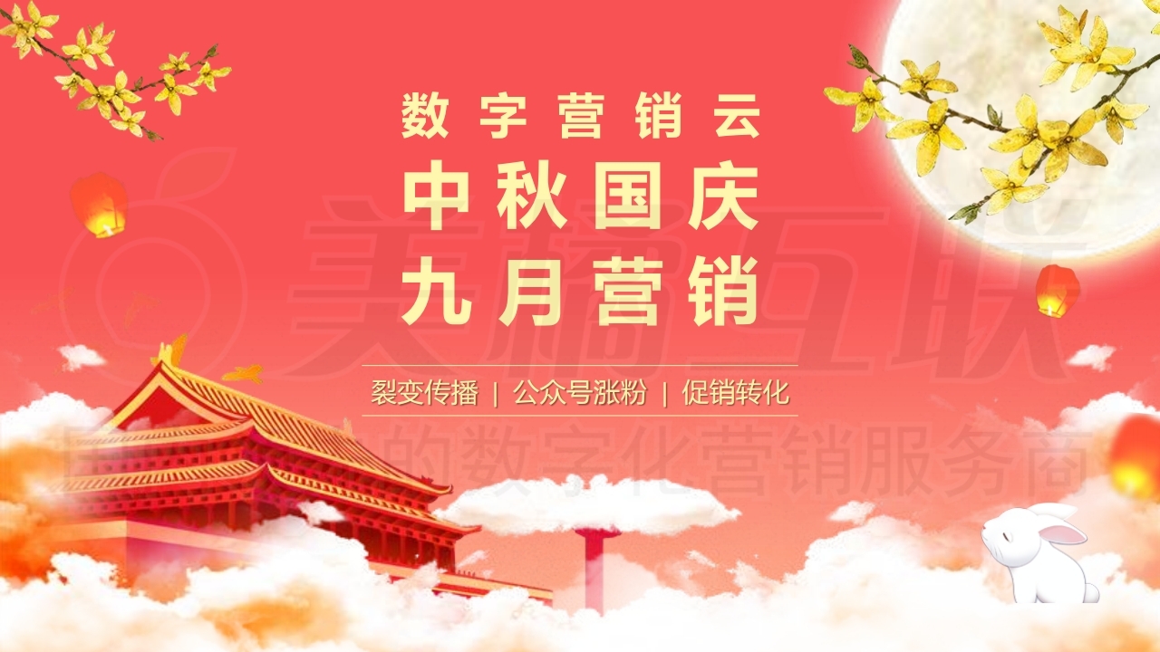 【数字营销云】2021年9月节日营销方案.pdf_page_01.jpg