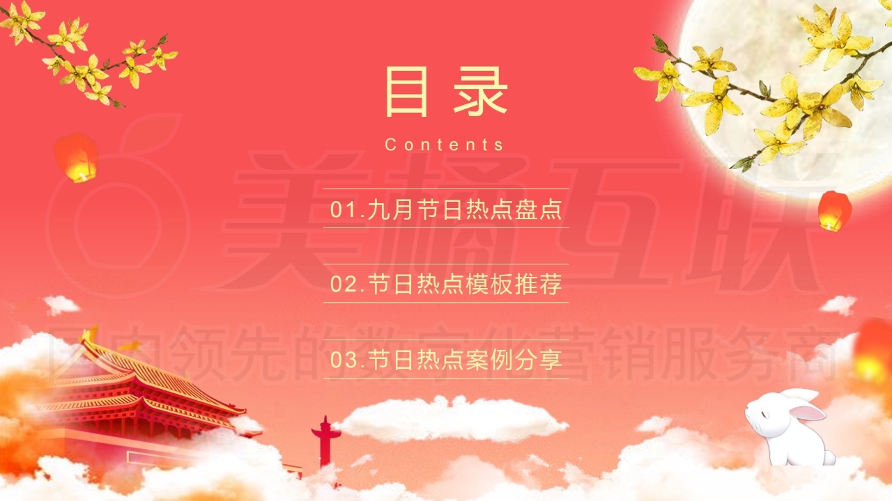 【数字营销云】2021年9月节日营销方案.pdf_page_02.jpg