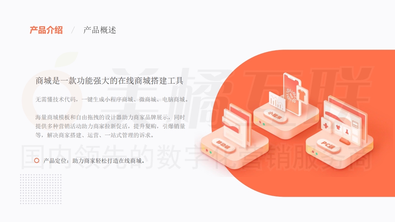 【数字营销云】唯建站商城.pptx.pdf_page_08.jpg