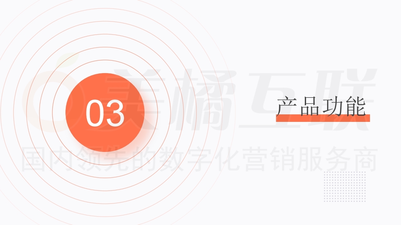【数字营销云】唯建站商城.pptx.pdf_page_12.jpg
