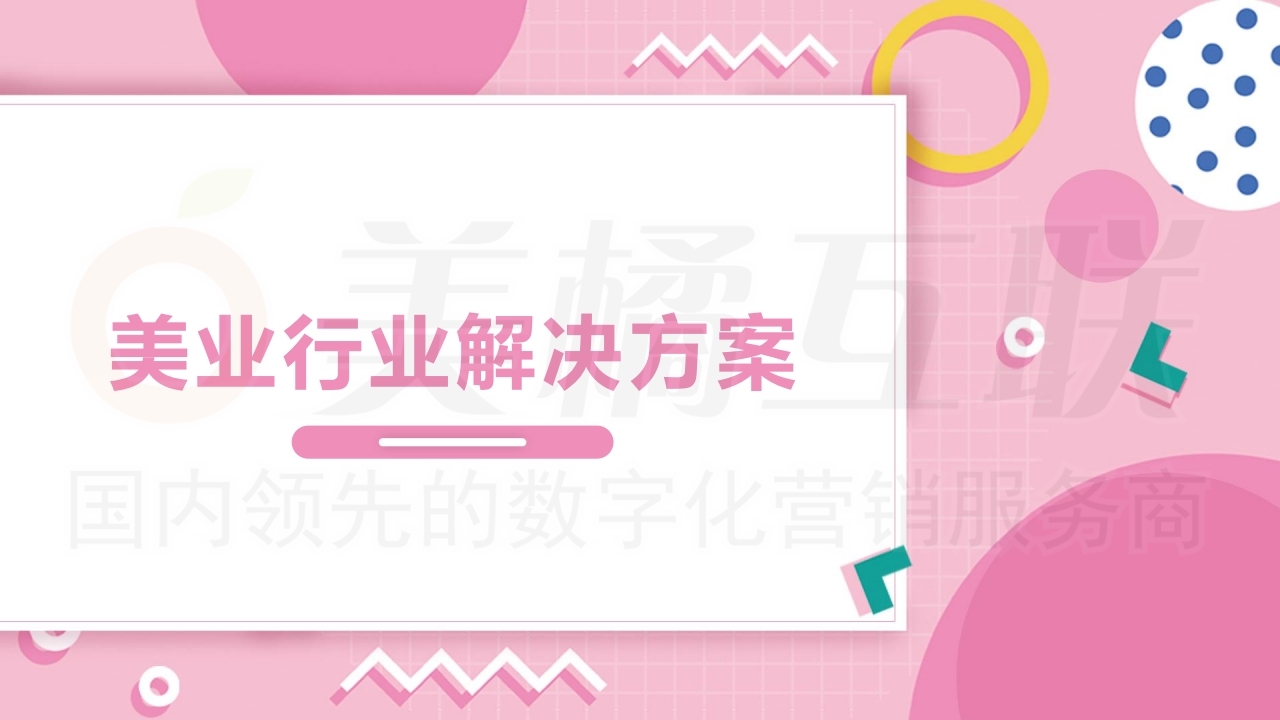 【数字营销云】美容美发行业门店运营方案.pdf_page_01.jpg