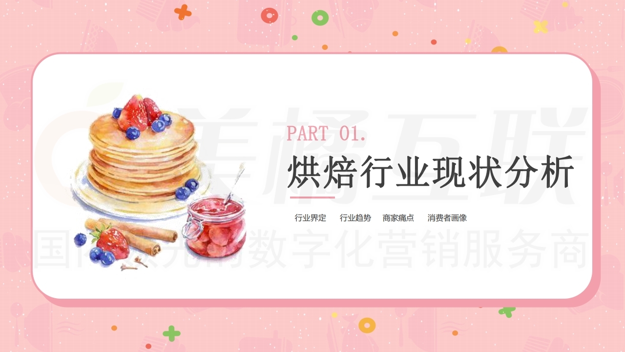 【数字营销云】蛋糕店烘焙行业店铺运营方案.pdf_page_03.jpg