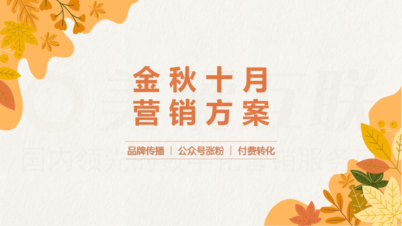 【数字营销云】2021年10月节日营销方案.pdf_page_01.jpg