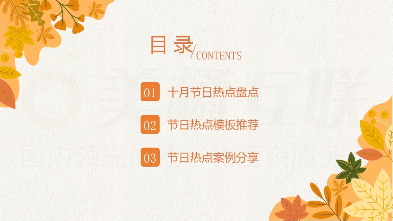 【数字营销云】2021年10月节日营销方案.pdf_page_02.jpg