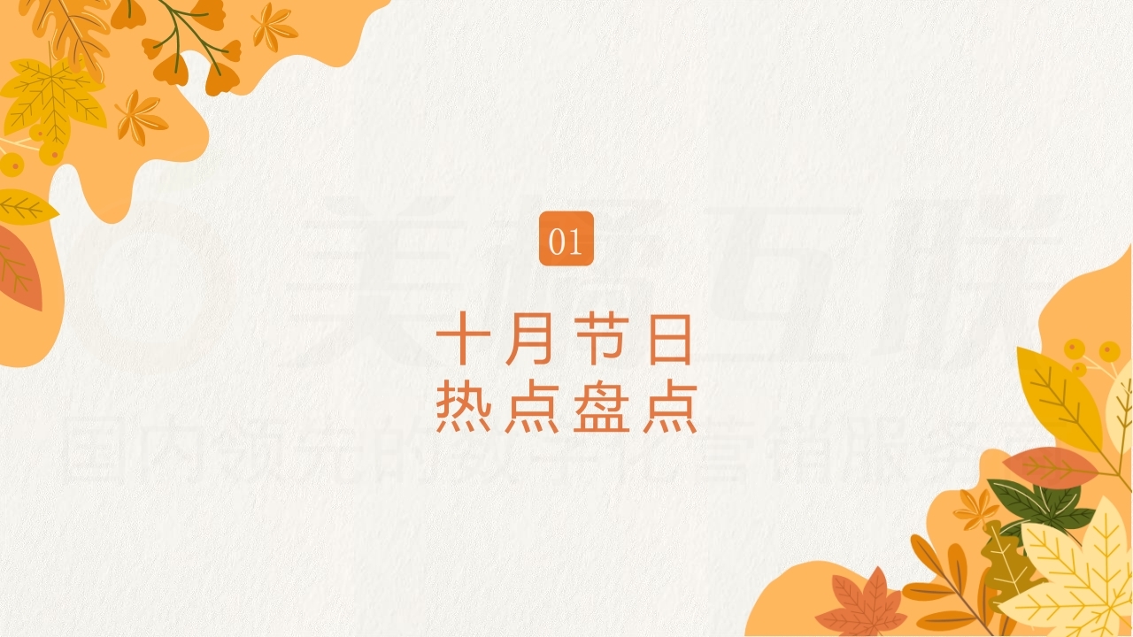 【数字营销云】2021年10月节日营销方案.pdf_page_03.jpg
