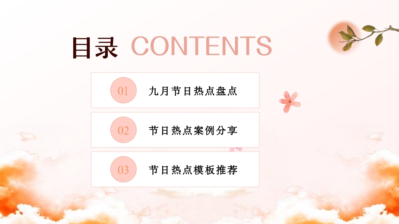 【数字营销云】2024年9月节日营销方案.pdf_page_02.jpg