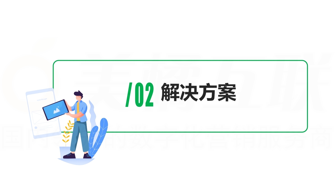 【数字营销云】装修行业数字化营销解决方案.pdf_page_12.jpg