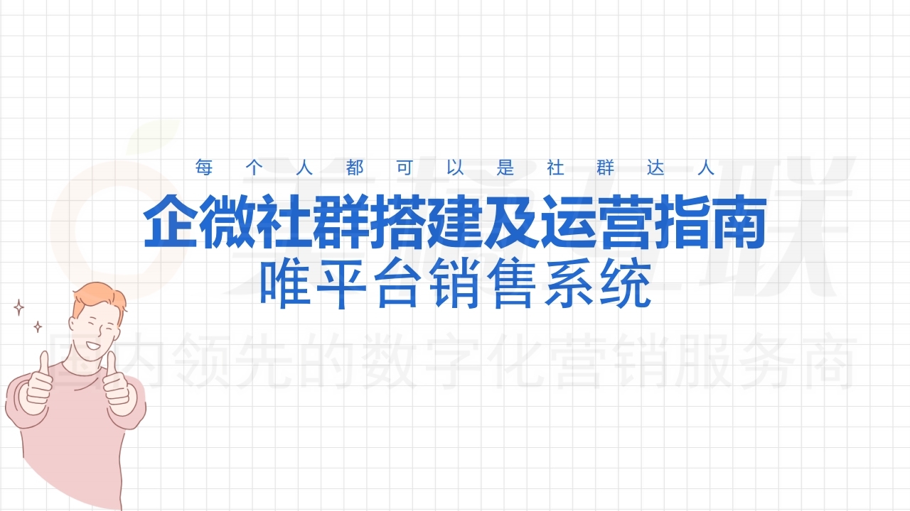 【唯平台销售系统】微信群运营高阶技巧.pdf_page_01.jpg