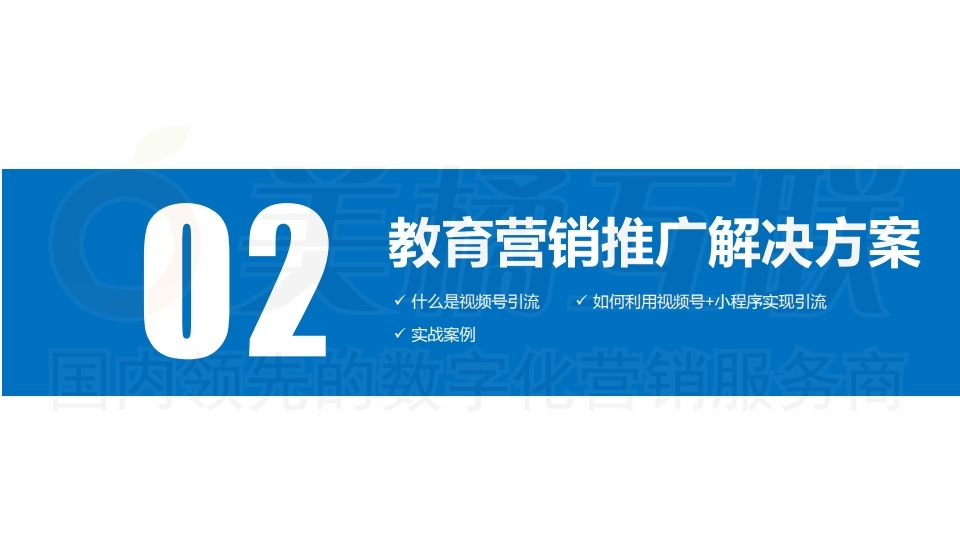 【数字营销云】如何实现教 育机构私域流量运营及变现.pdf_page_10.jpg