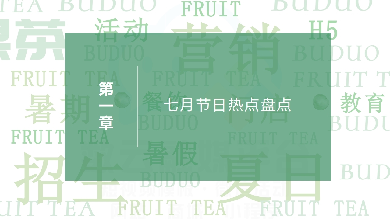 【数字营销云】2022年7月节日营销方案.pdf_page_03.jpg