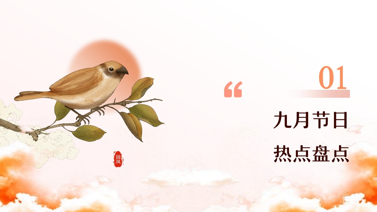 【数字营销云】2024年9月节日营销方案.pdf_page_03.jpg