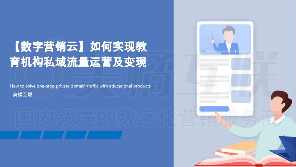 【数字营销云】如何实现教 育机构私域流量运营及变现.pdf_page_01.jpg