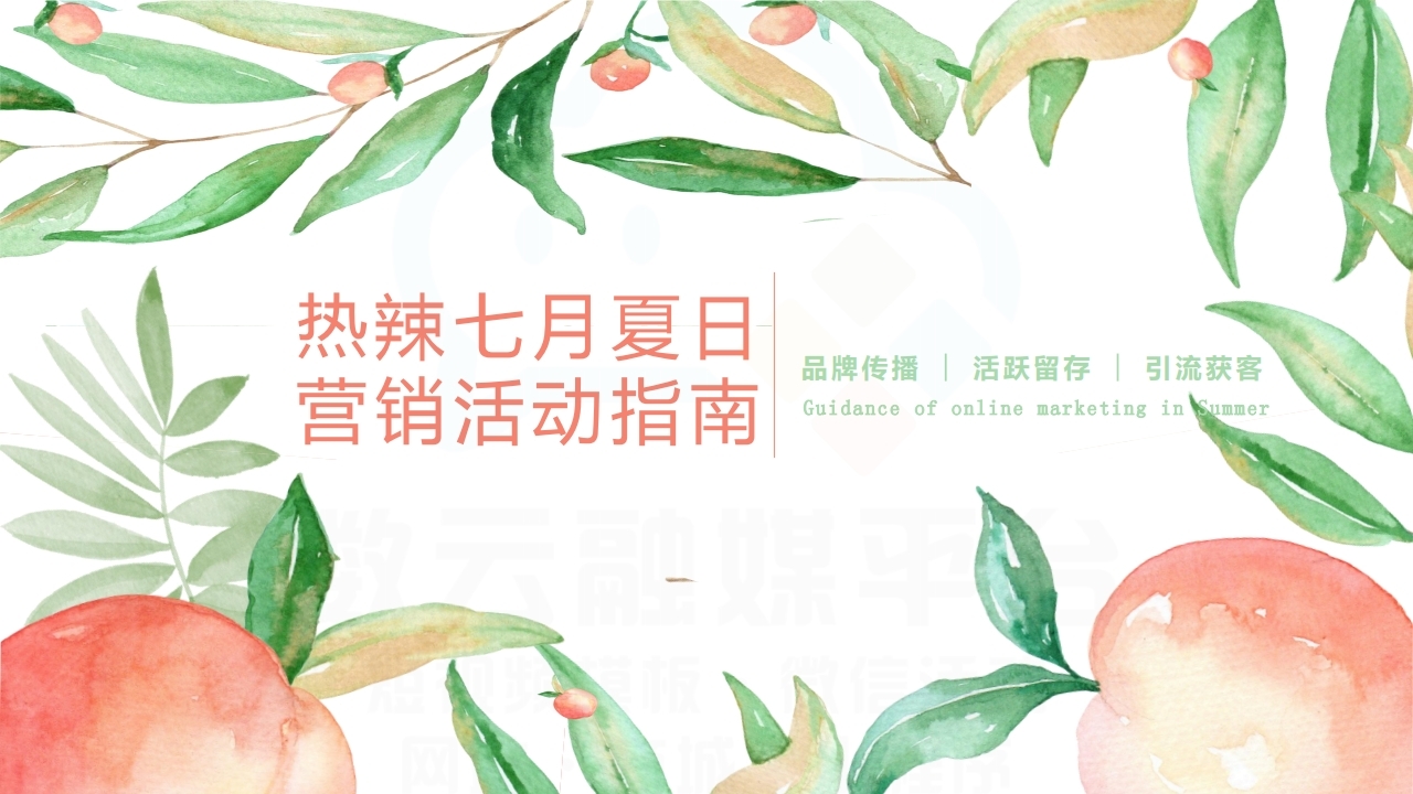 【数字营销云】2022年7月节日营销方案.pdf_page_01.jpg