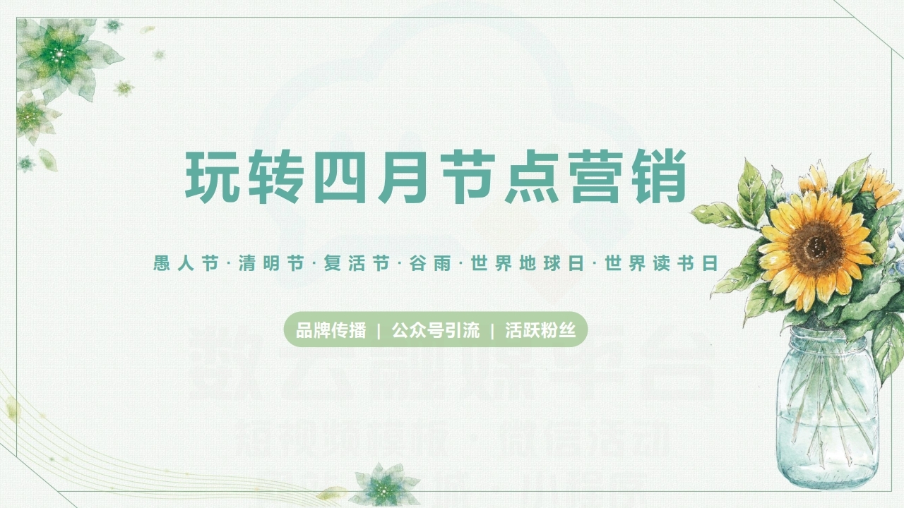 【数字营销云】2022年4月节日营销方案.pdf_page_01.jpg