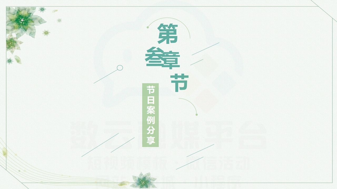 【数字营销云】2022年4月节日营销方案.pdf_page_16.jpg