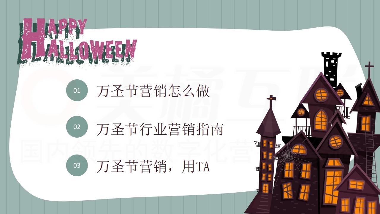 【数字营销云】2021年万圣节营销方案.pdf_page_02.jpg