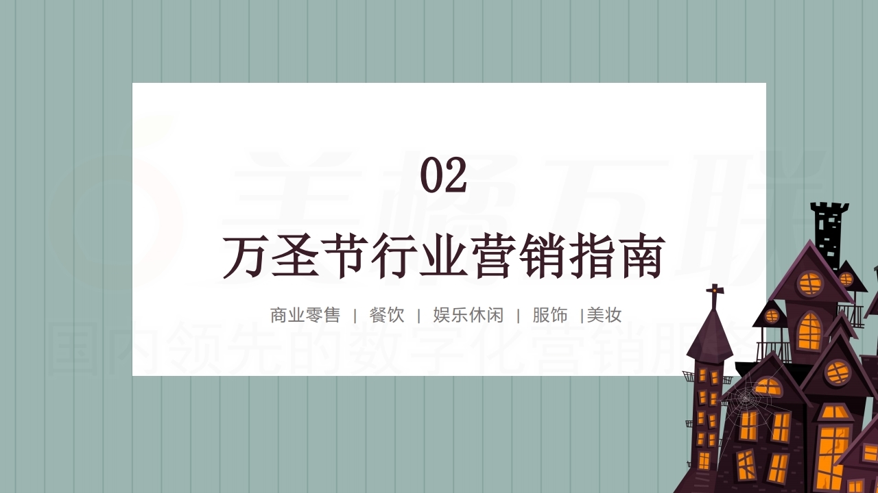 【数字营销云】2021年万圣节营销方案.pdf_page_08.jpg