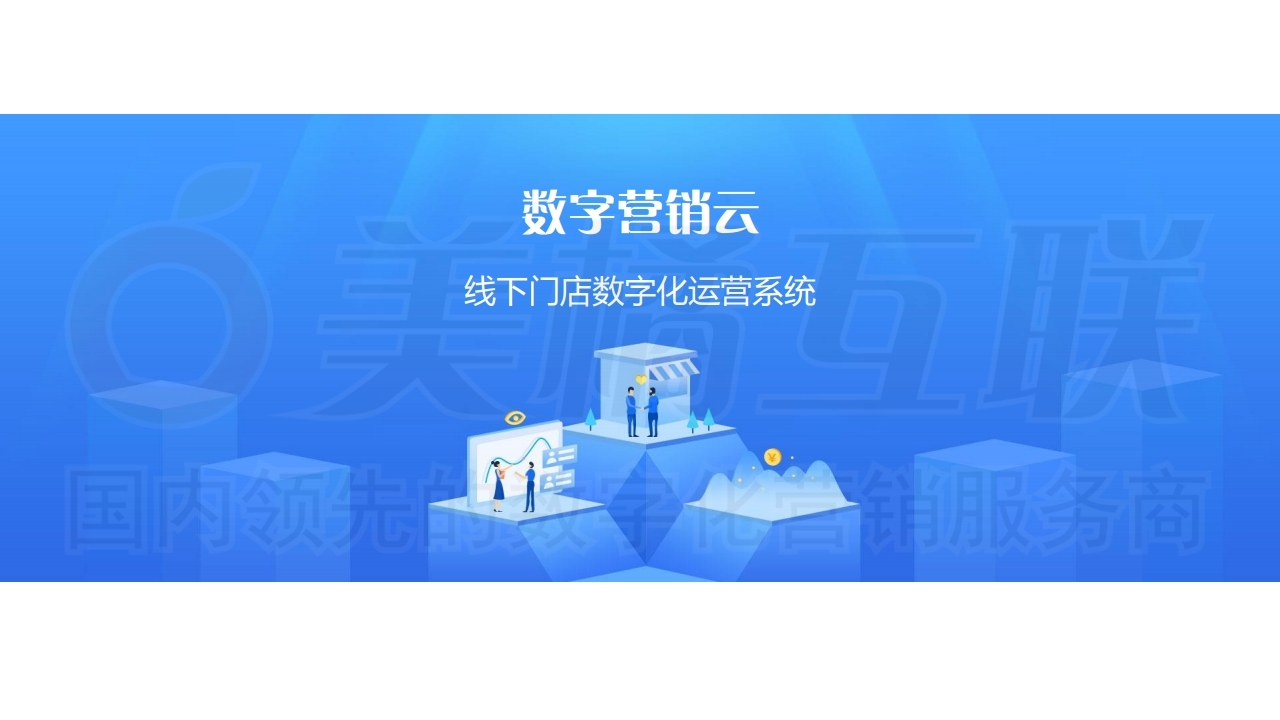 【数字营销云】线下门店运营系统.pdf_page_01.jpg
