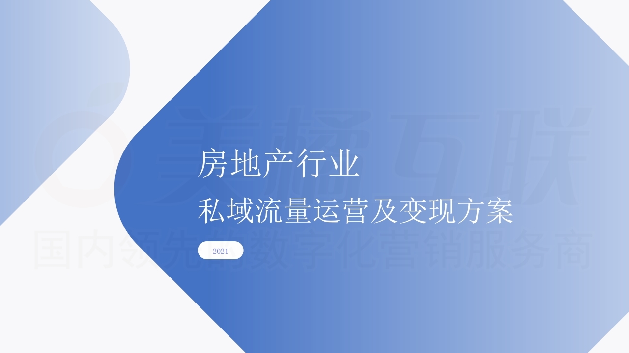 【数字营销云】房地产行业私域流量运营及变现方案.pdf_page_01.jpg