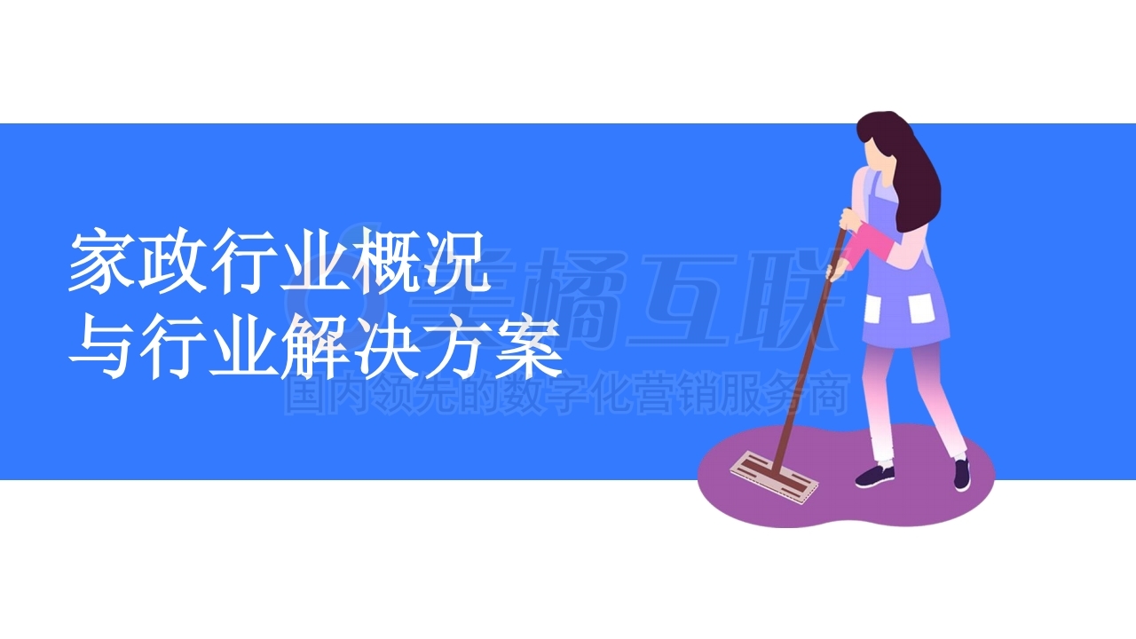 【唯平台门店系统】家政行业解决方案.pdf_page_01.jpg