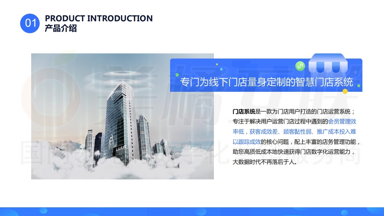 【数字营销云】线下门店运营系统.pdf_page_04.jpg