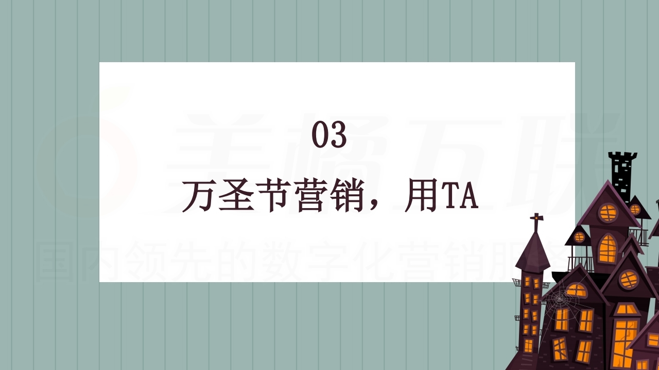 【数字营销云】2021年万圣节营销方案.pdf_page_18.jpg