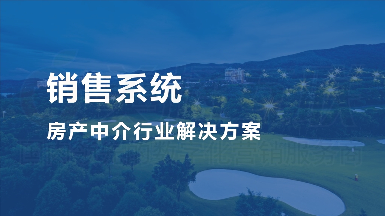 【数字营销云】房产中介客户流量运营系统.pdf_page_01.jpg