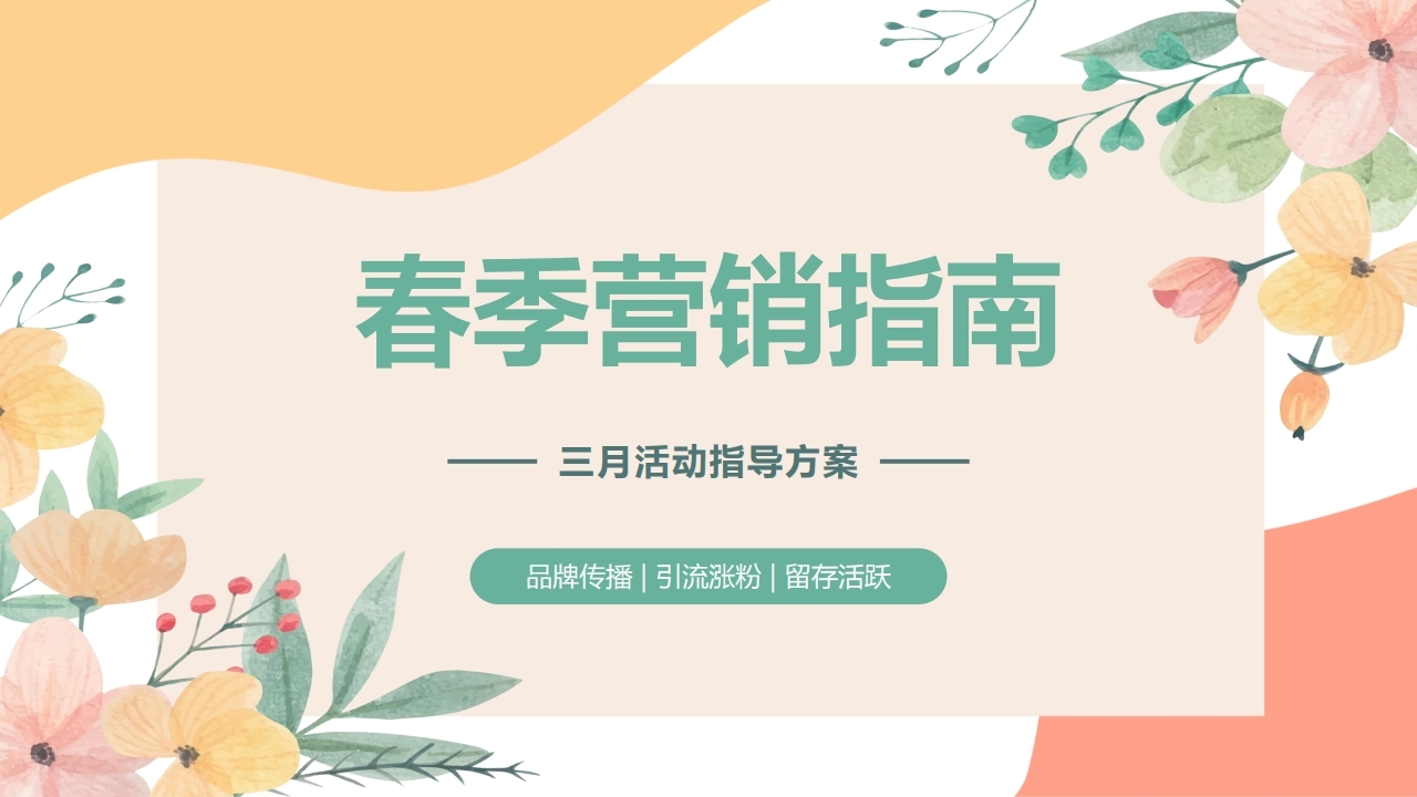 【数字营销云】2022年3月节日营销方案.pdf_page_01.jpg