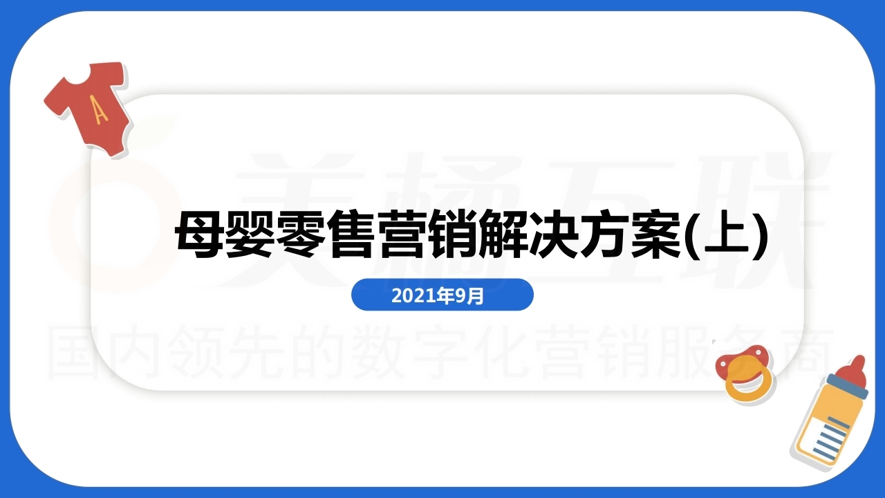 【数字营销云】新零售概念以客推客裂变零售营销方案（以母婴用品为例）上.pdf_page_01.jpg