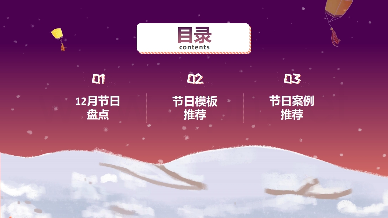 【数字营销云】2022年12月节日营销方案.pdf_page_02.jpg