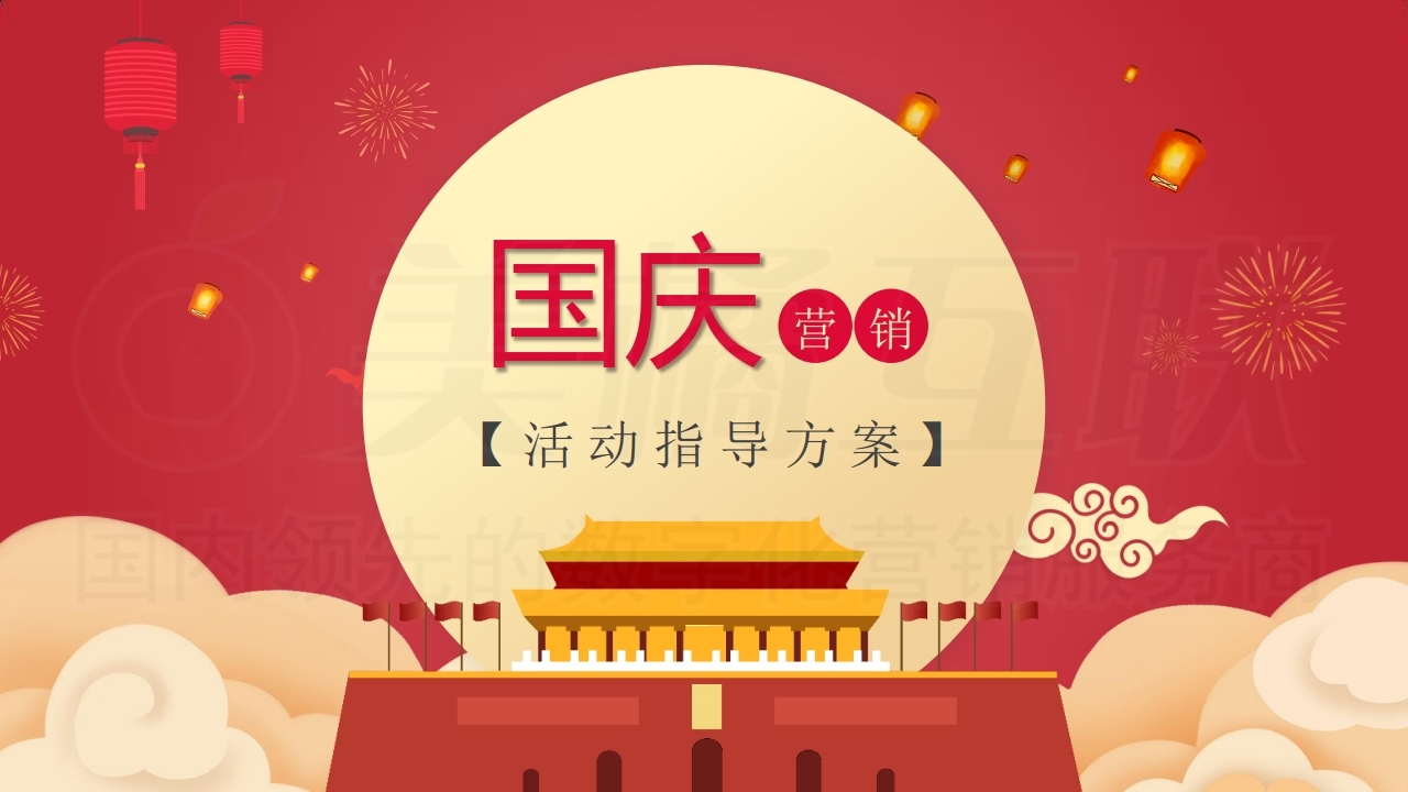 【数字营销云】2021年国庆营销方案.pdf_page_01.jpg