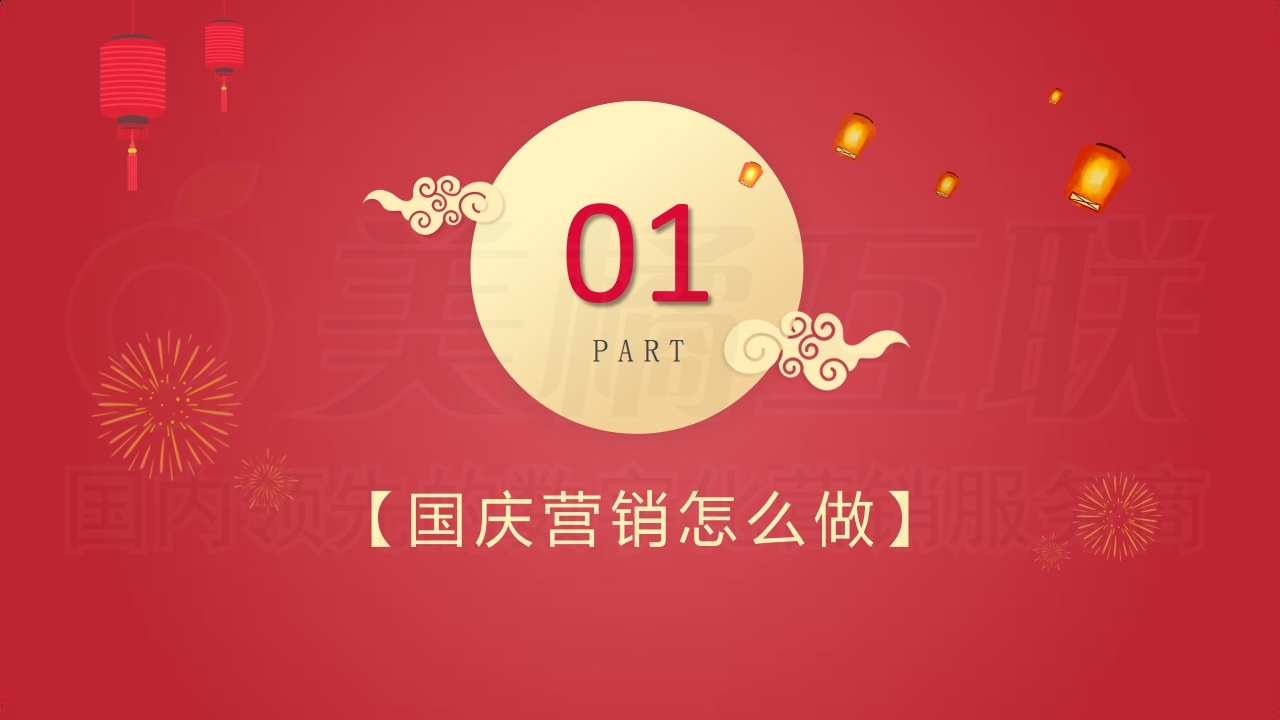【数字营销云】2021年国庆营销方案.pdf_page_03.jpg